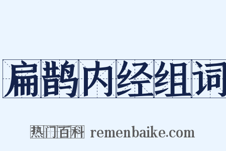 扁鹊内经组词是什么意思的图片